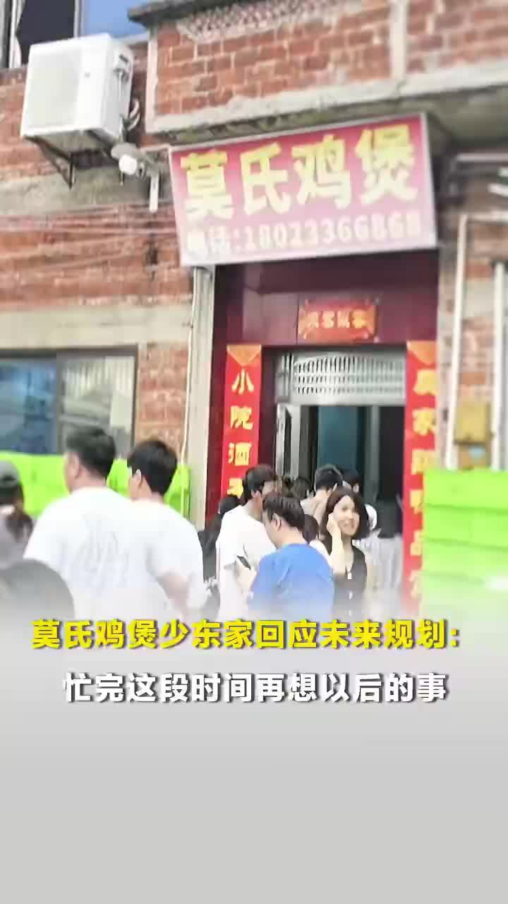 莫氏鸡煲少东家回应未来规划，莫氏鸡煲少东家称先忙完再想以后