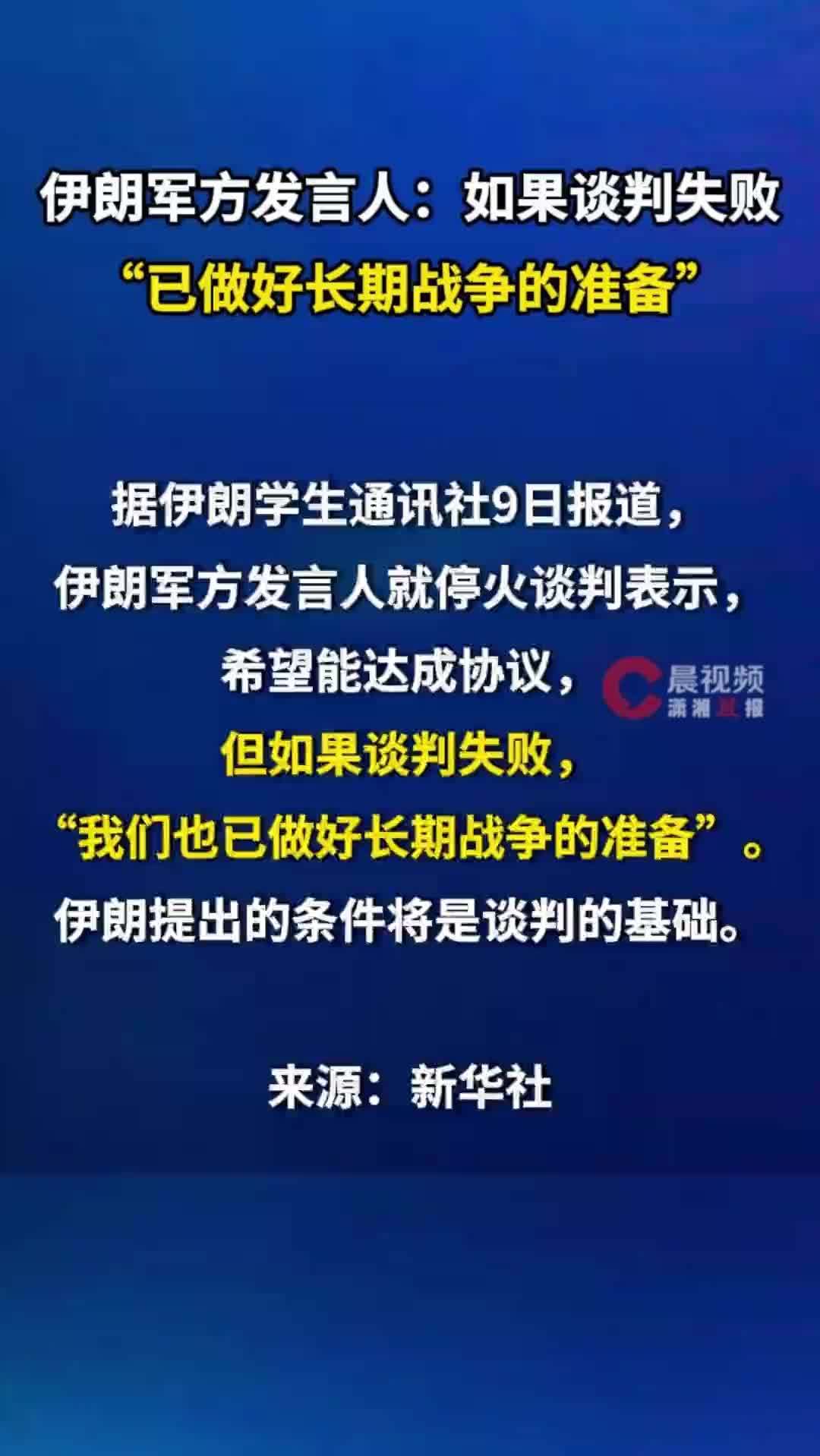 伊朗军方发言人：如果谈判失败，“已做好长期战争的准备”