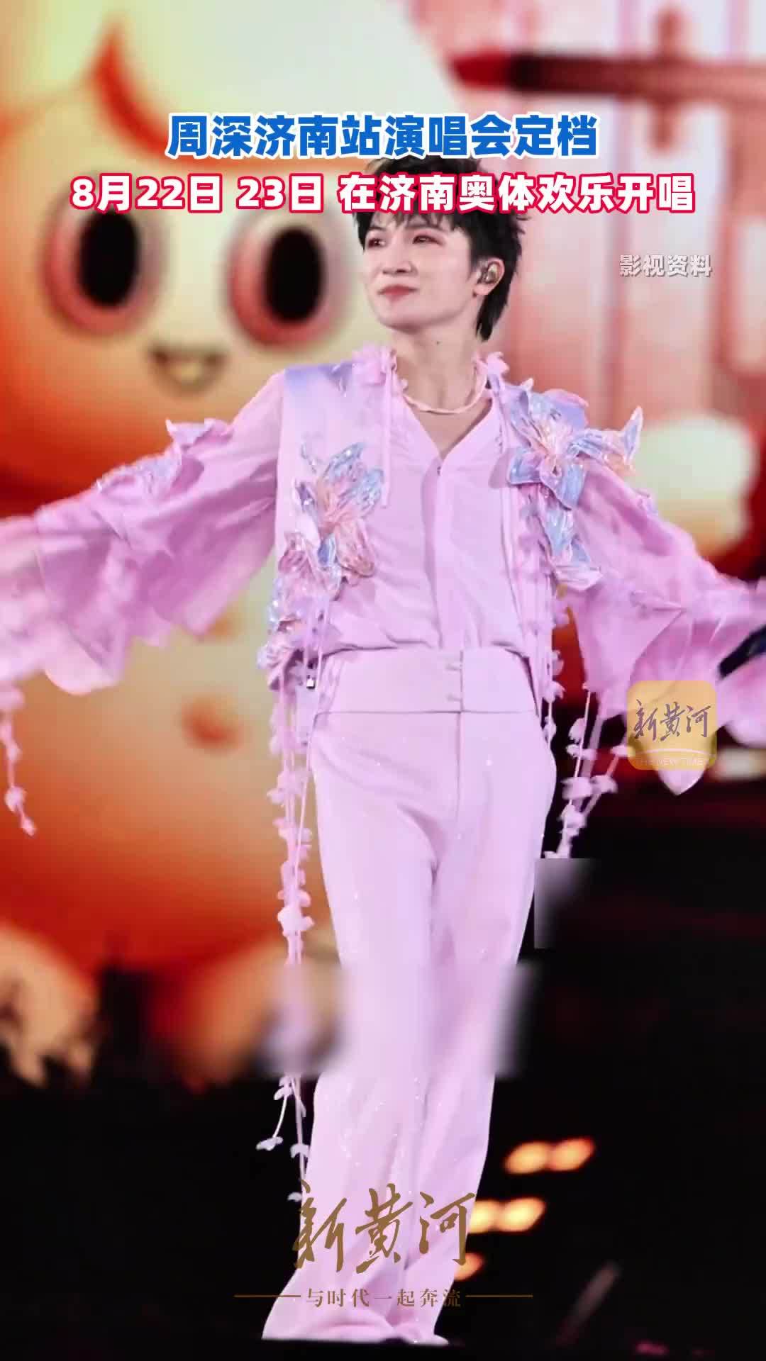 周深济南站演唱会定档，8月22日、23日，在济南奥体欢乐开唱