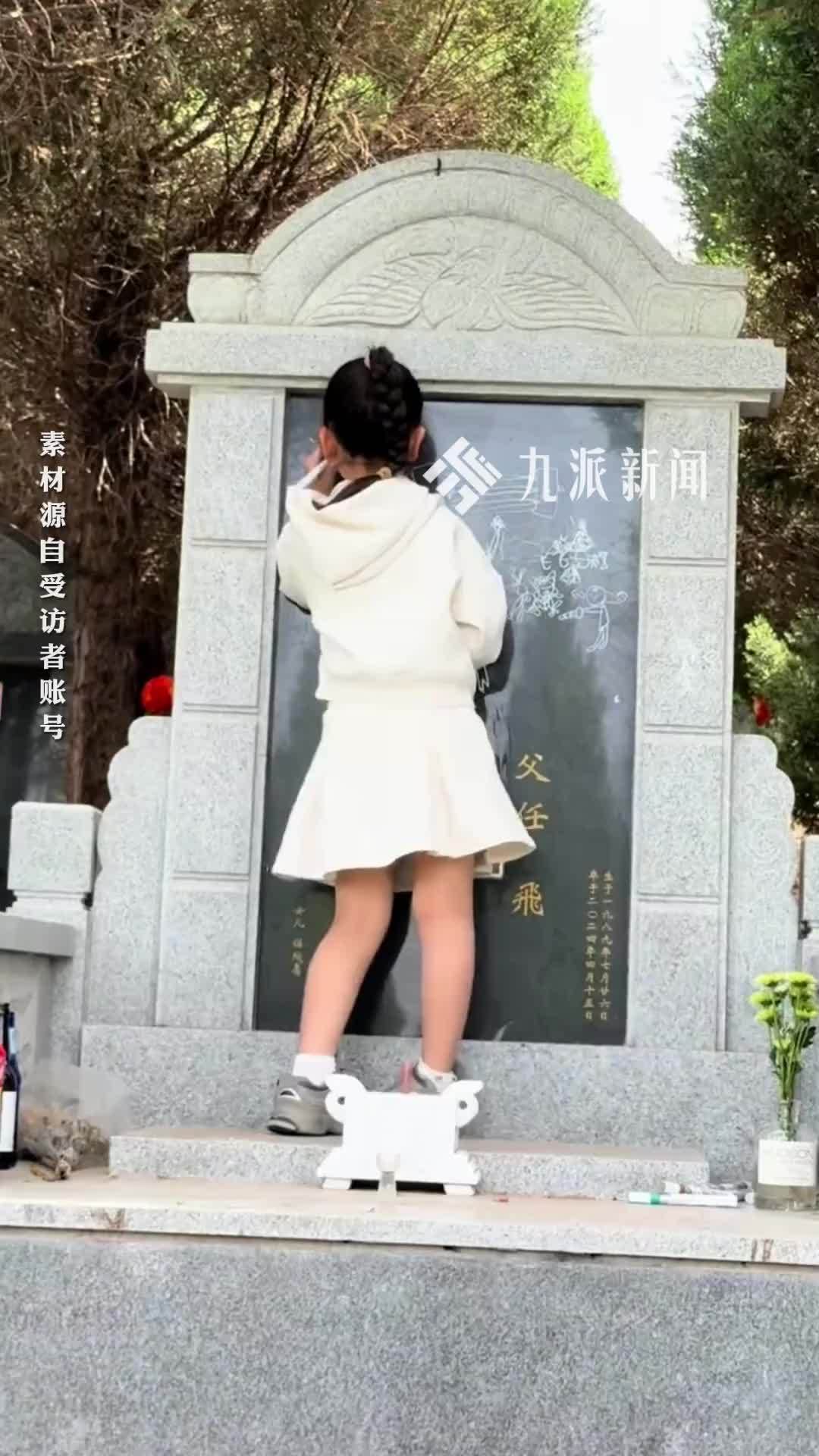 孩子清明扫墓在父亲墓碑上作画，母亲：不避讳谈死亡，爱会延续