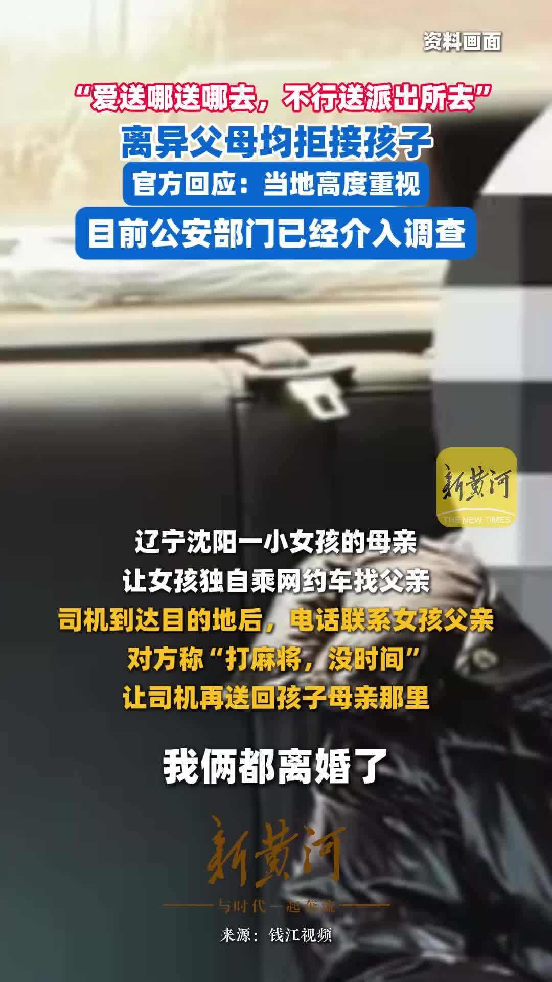 “爱送哪送哪去，不行送派出所去”离异父母均拒接孩子，官方回应：当地高度重视，目前公安部门已经介入调查