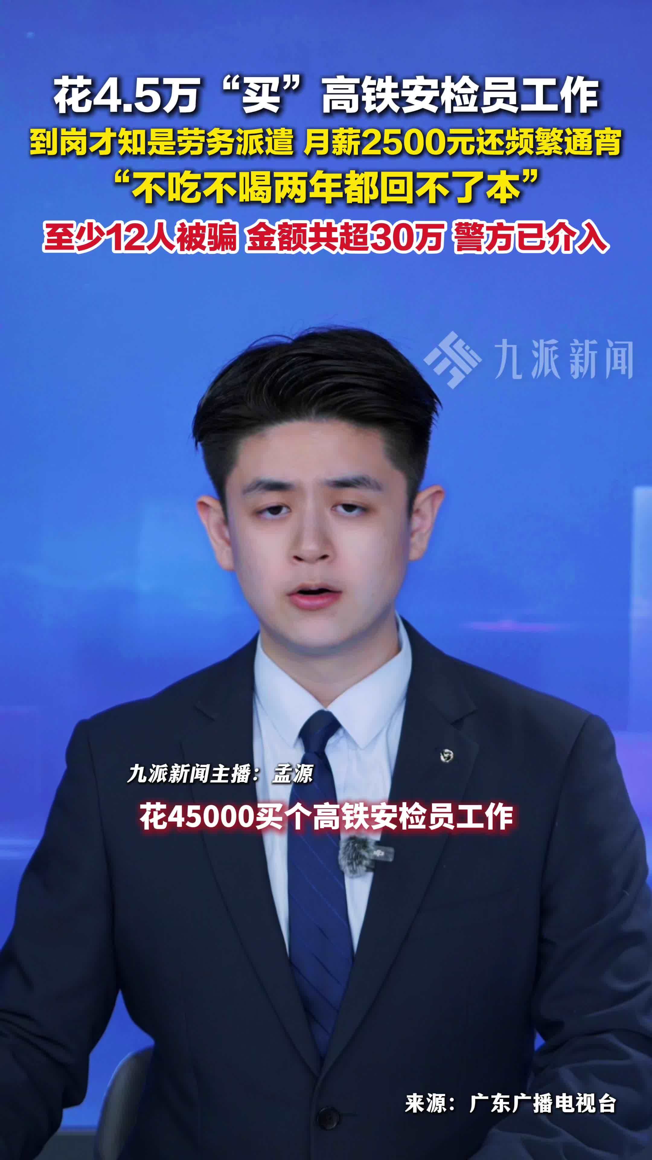 花4万5买高铁安检员工作，月薪2千5，到岗发现是劳务派遣