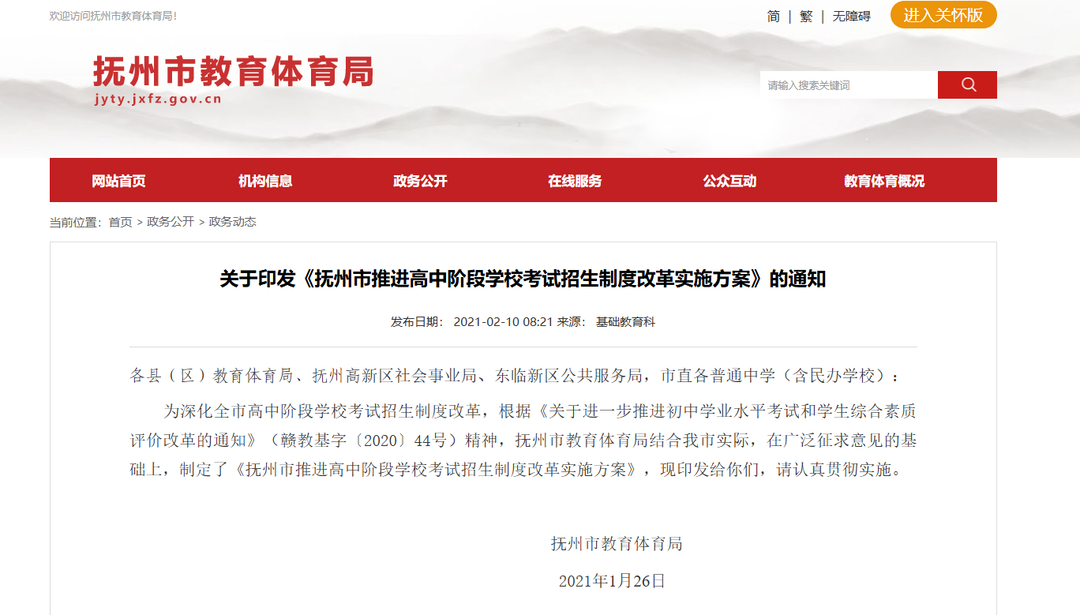 ▲抚州市教体局官网2021年发布关于印发《抚州市推进高中阶段学校考试招生制度改革实施方案》的通知（点击图片可跳转）