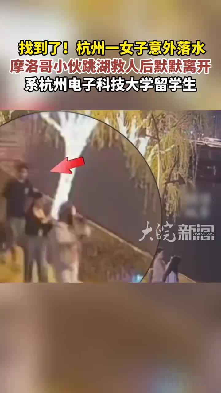 找到了！杭州一女子意外落水摩洛哥小伙跳湖救人后默默离开