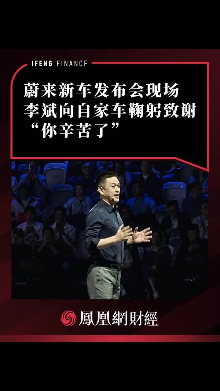 蔚来新车发布会现场，李斌向自家车鞠躬致谢“你辛苦了”