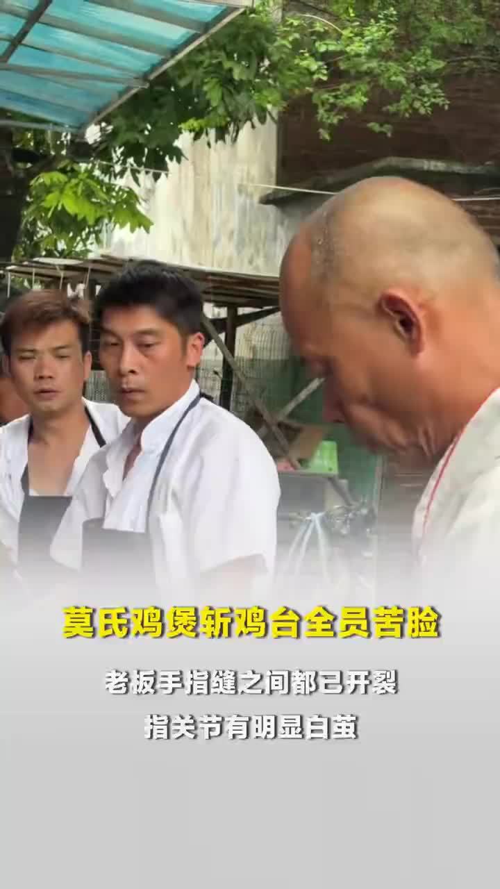 莫氏鸡煲斩鸡台全员苦脸，莫氏鸡煲老板手指缝都已开裂，指关节有明显白茧