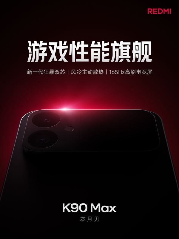 REDMI K90 Max来了!卢伟冰:对标全价位段游戏表现