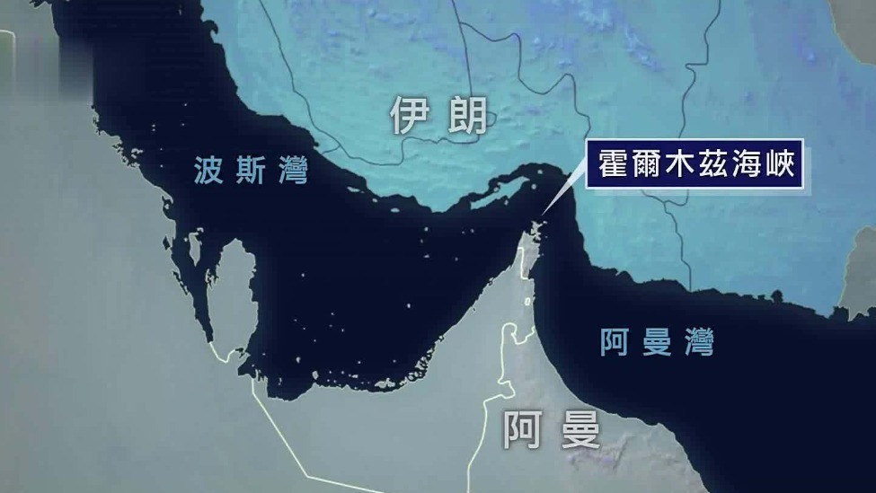 新闻背景｜霍尔木兹海峡：全球能源安全命脉通道