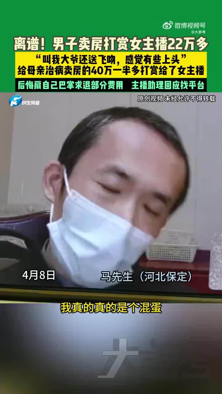 男子卖房为母治病打赏女主播22.5万