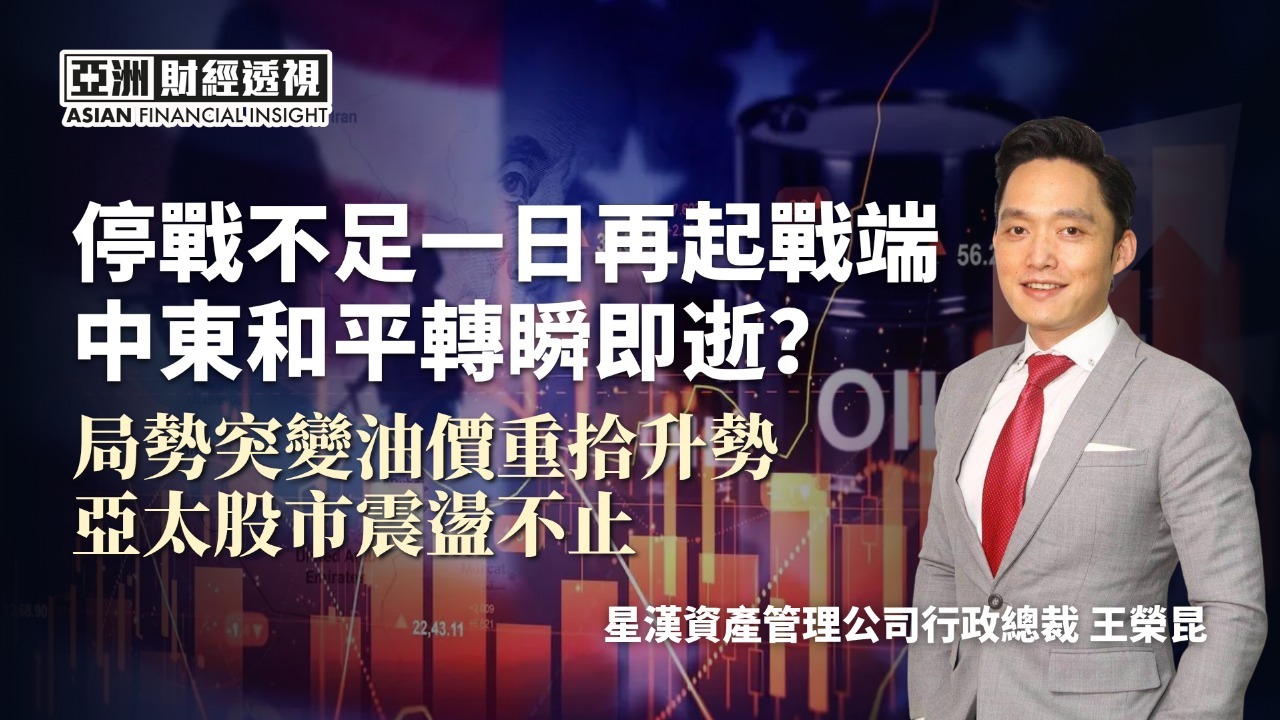停战不足一日再起战端，中东和平转瞬即逝？局势突变油价重拾升势，亚太股市震荡不止