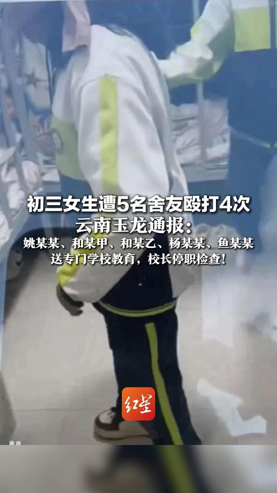 初三女生遭5名舍友殴打4次 云南玉龙通报：姚某某、和某甲、和某乙、杨某某、鱼某某 送专门学校教育，校长停职检查
