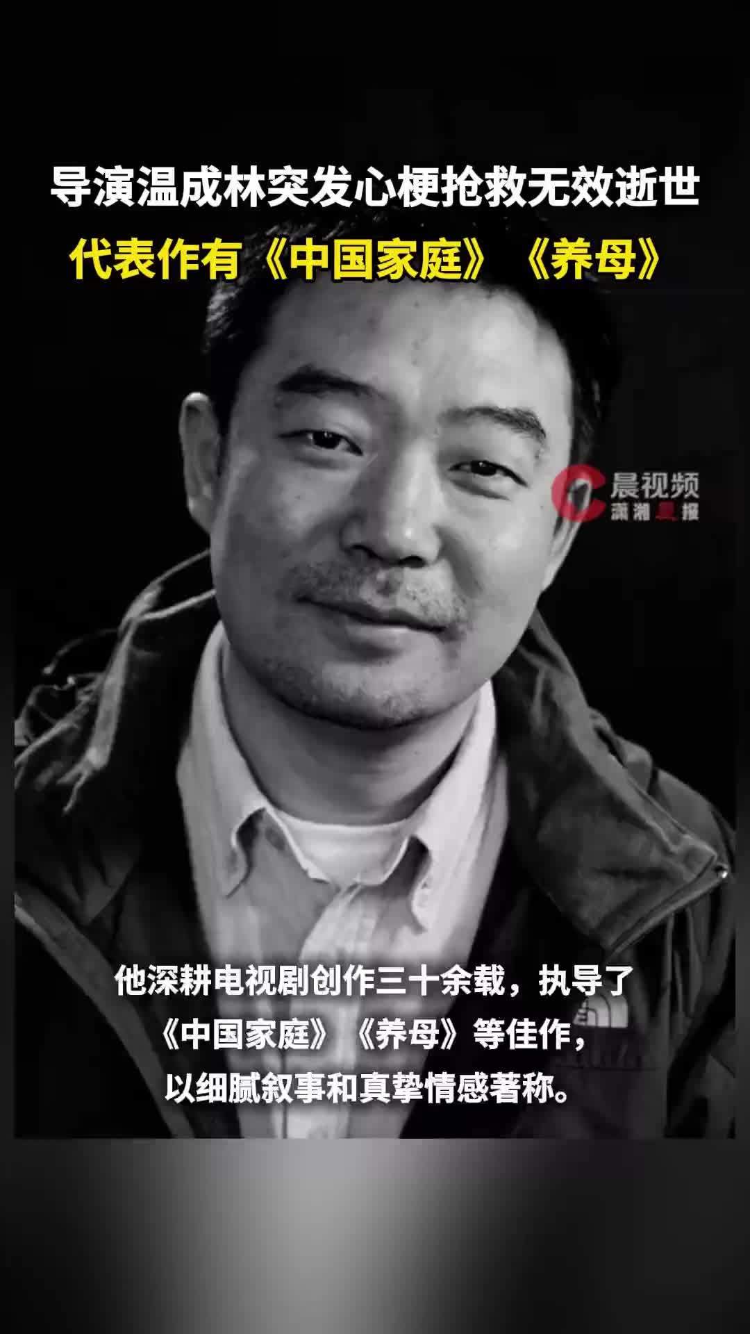 导演温成林突发心梗抢救无效逝世，享年62岁，代表作有《中国家庭》《养母》