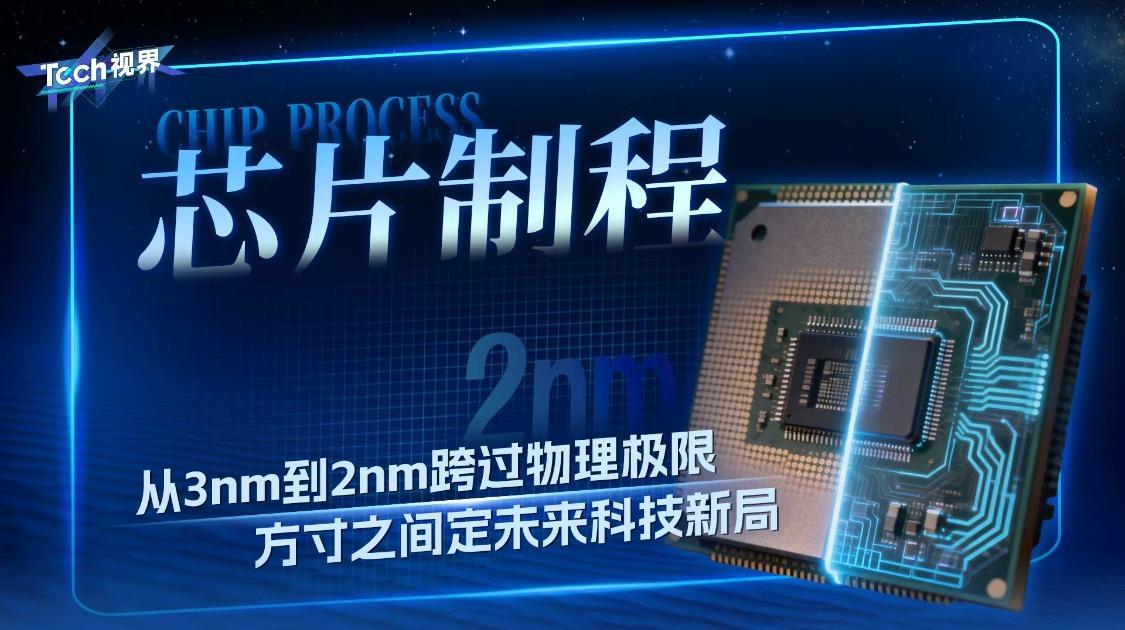 从3nm到2nm跨过物理极限 方寸之间定未来科技新局