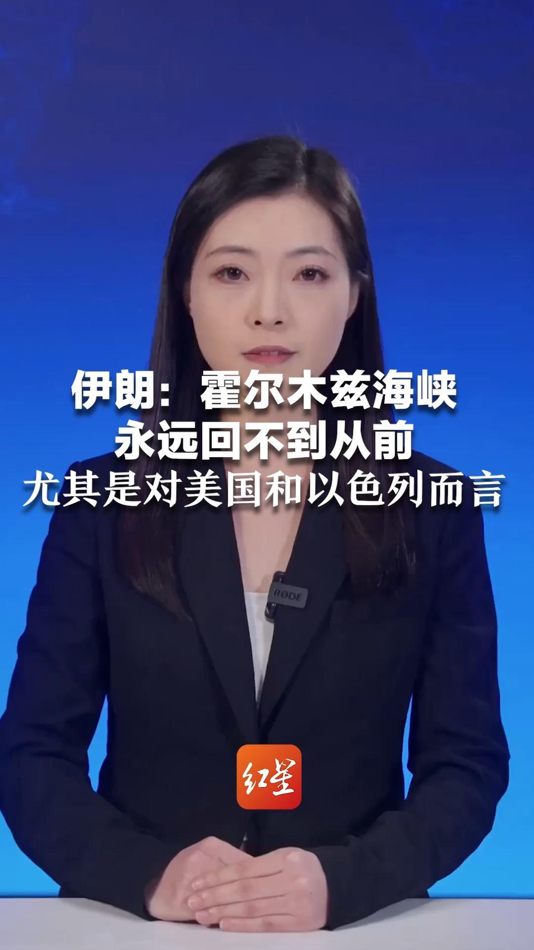 伊朗：霍尔木兹海峡永远回不到从前 尤其是对美国和以色列而言 革命卫队海军正完成作战准备