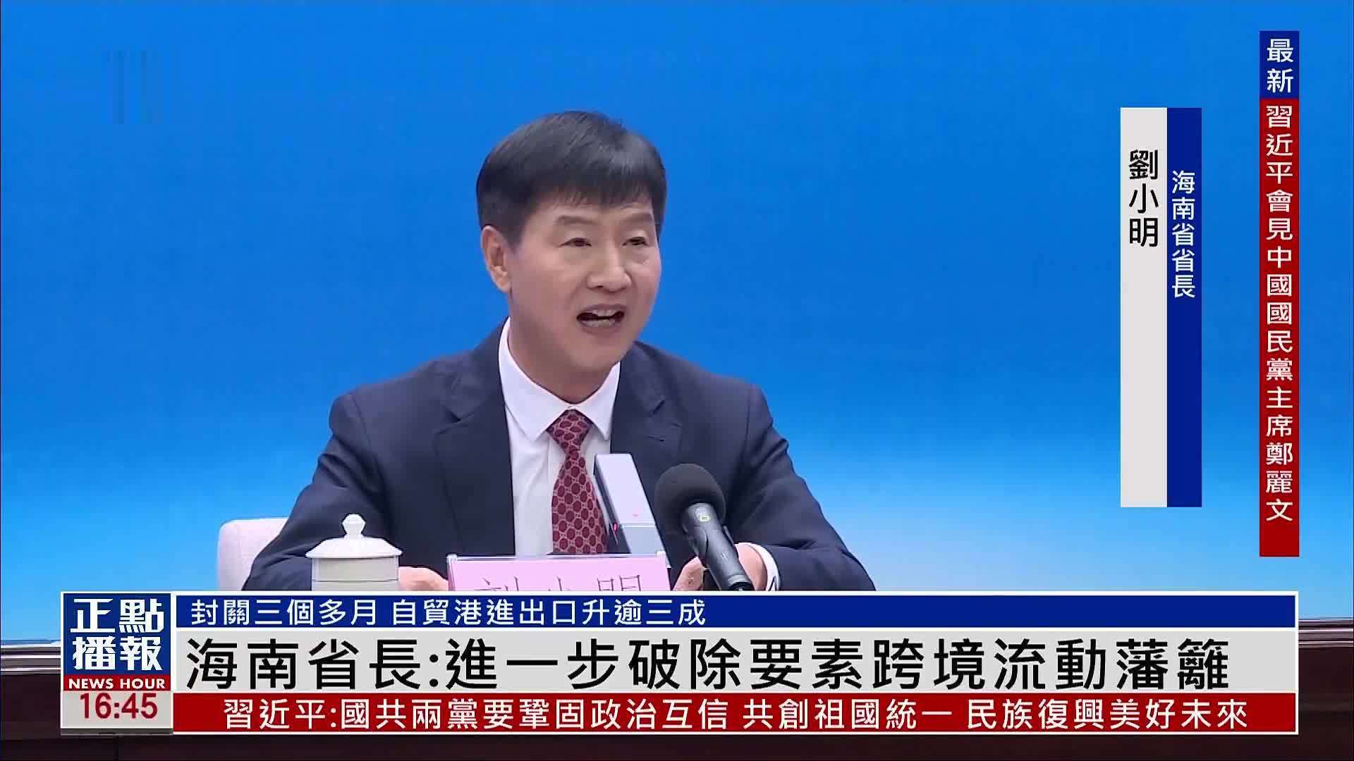 海南省省长：进一步破除要素跨境流动藩篱