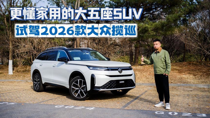 更懂家用的大五座SUV 试驾2026款大众揽巡