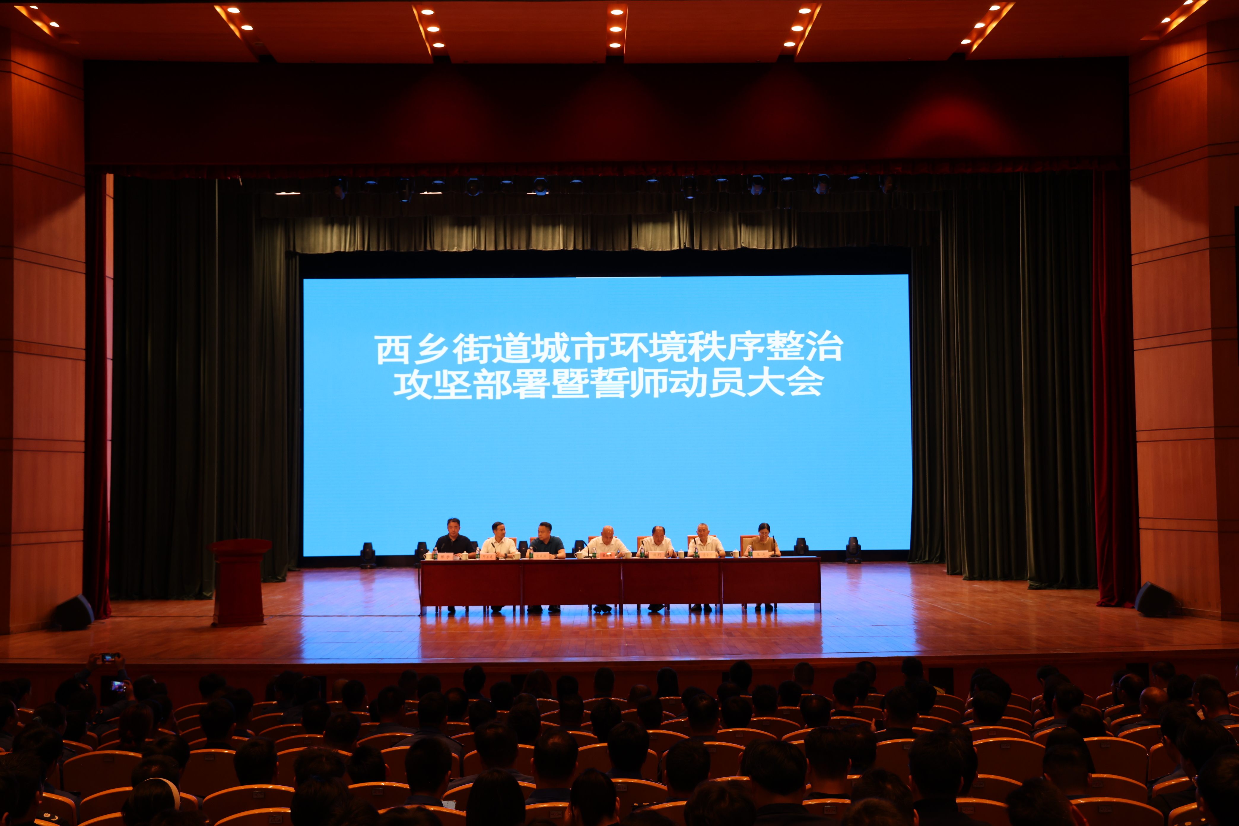 西乡街道召开城市环境秩序综合整治攻坚誓师大会