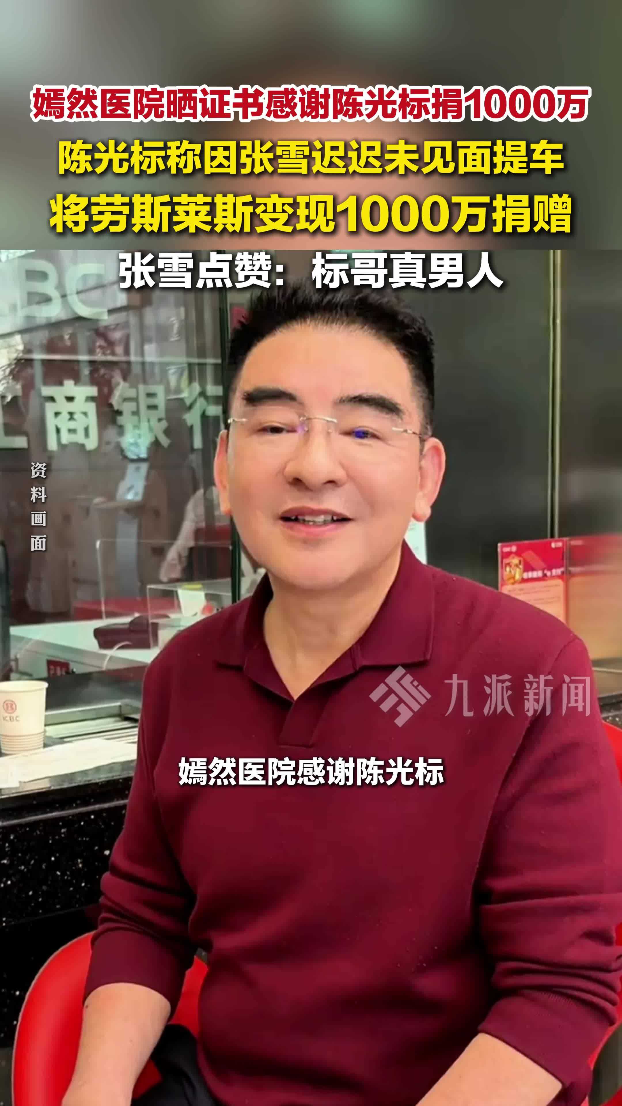 嫣然医院感谢陈光标捐款1000万，陈光标称因张雪迟迟未见面提车