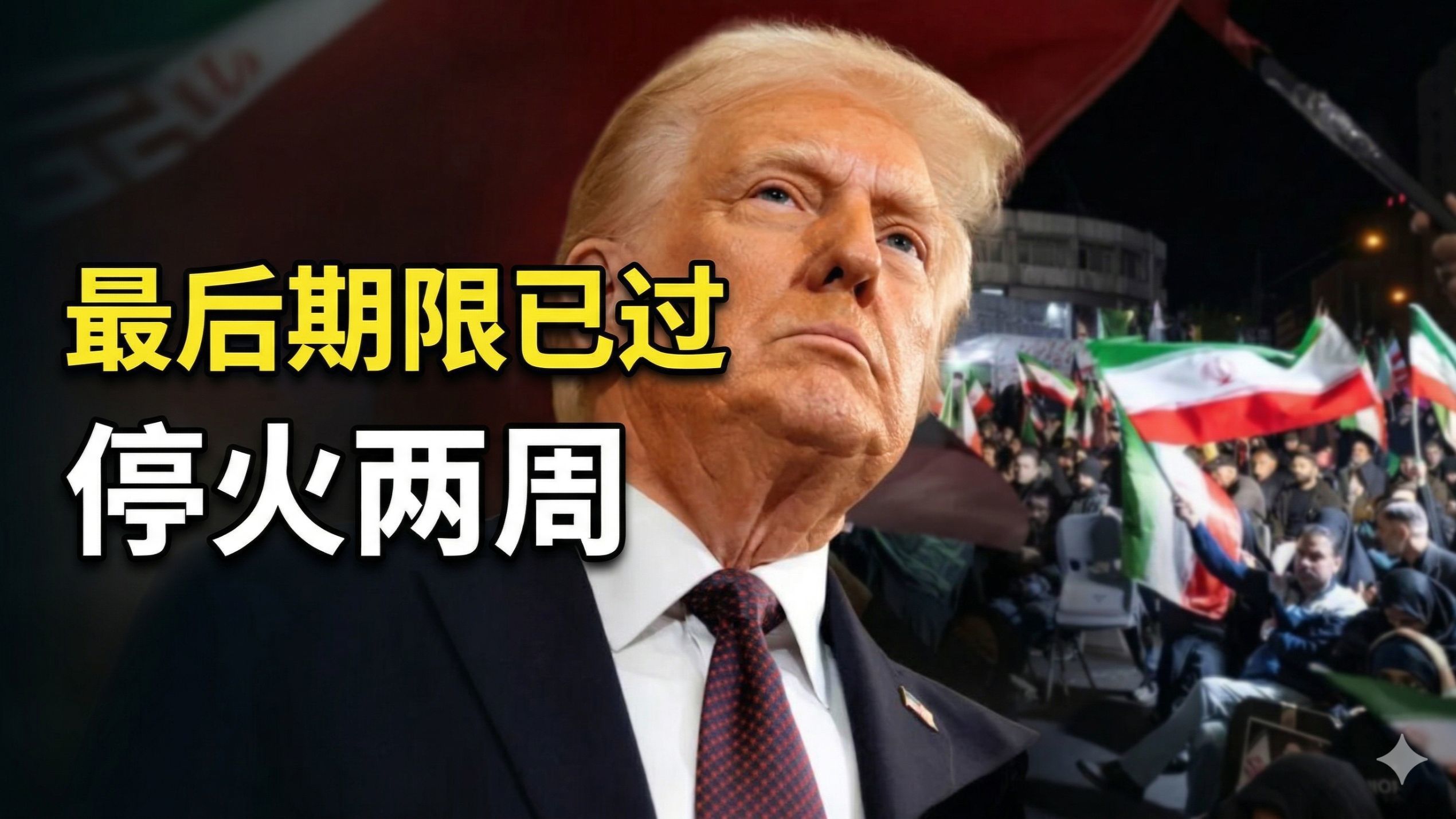 特朗普：最后期限时间到，停火两周