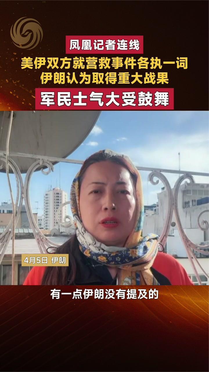 美伊双方就营救事件各执一词 伊朗称取得重大战果 军民士气大涨