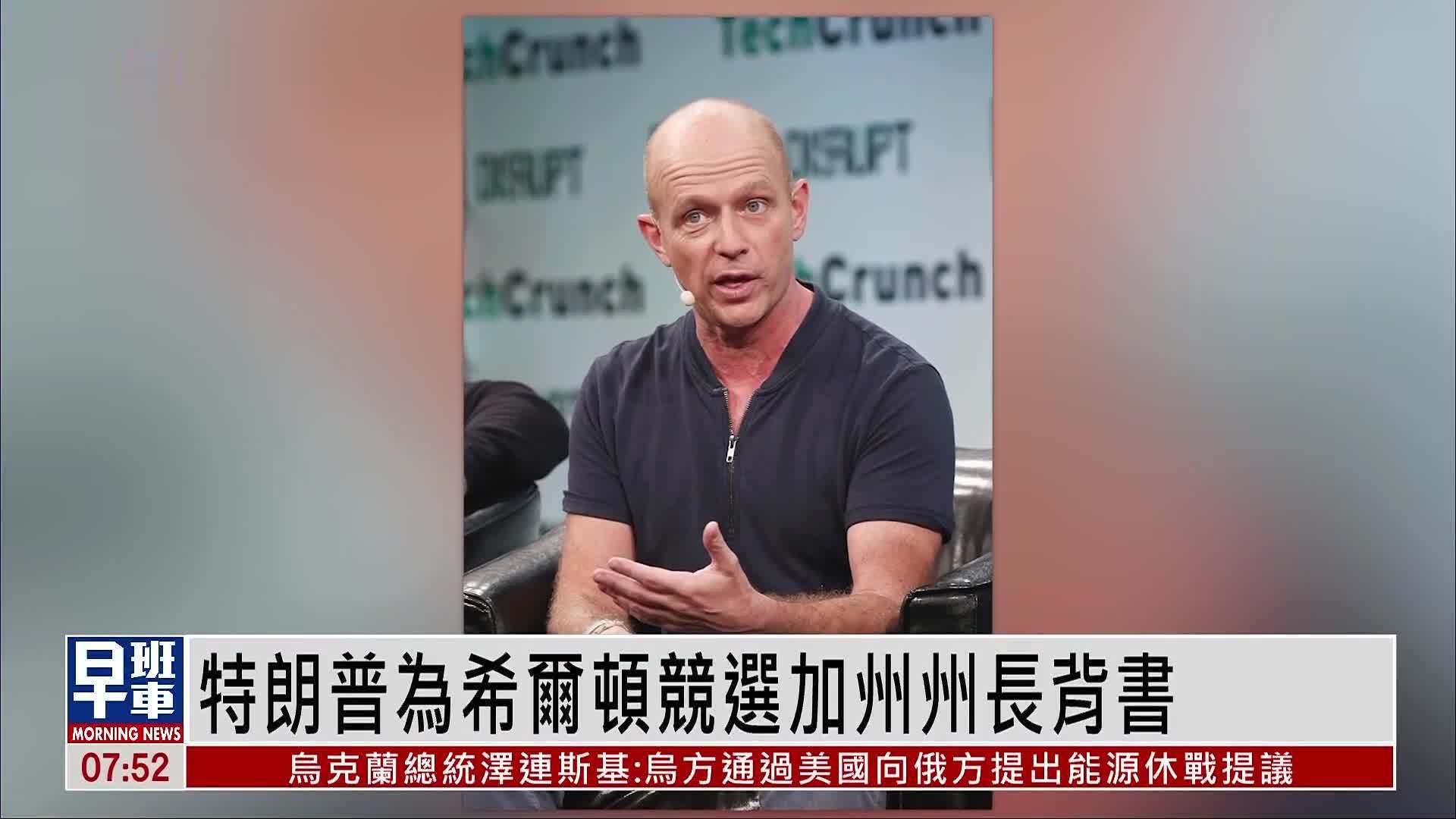 特朗普为希尔顿竞选加州州长背书