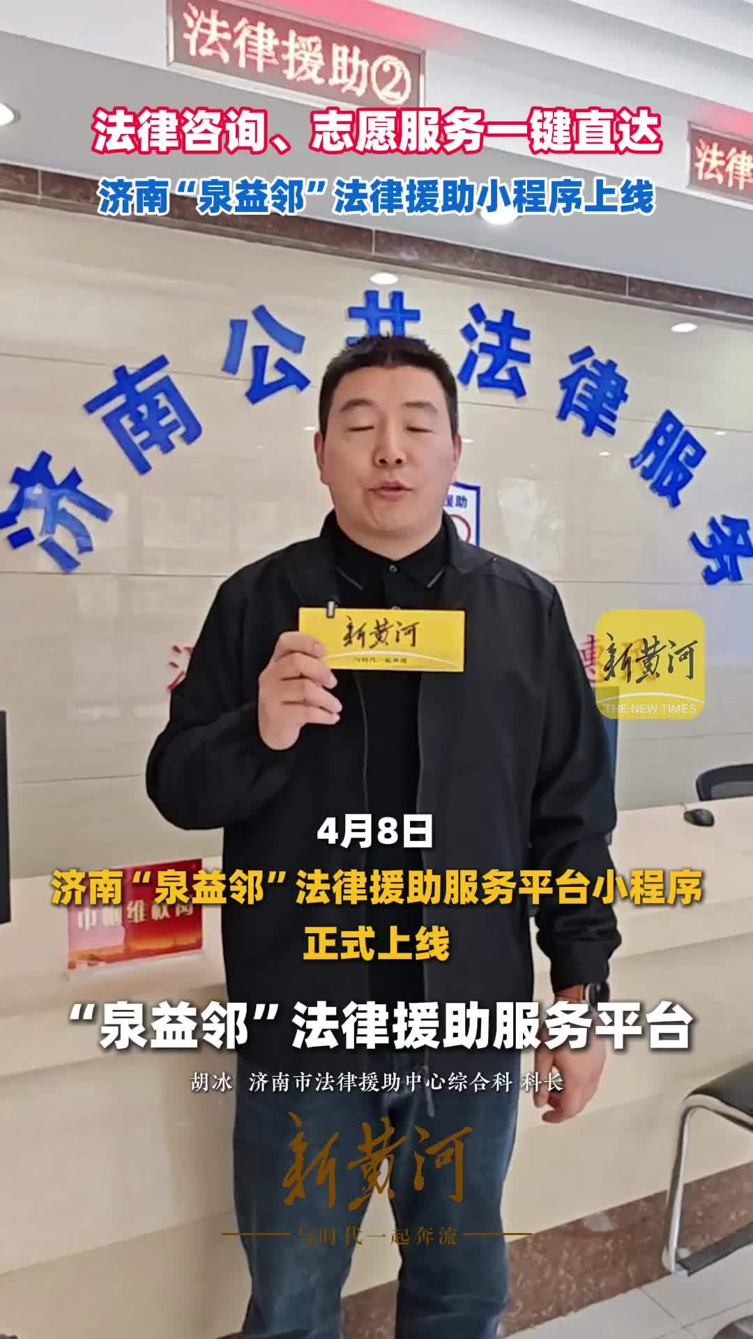 法律咨询、志愿服务一键直达，济南“泉益邻”法律援助小程序上线