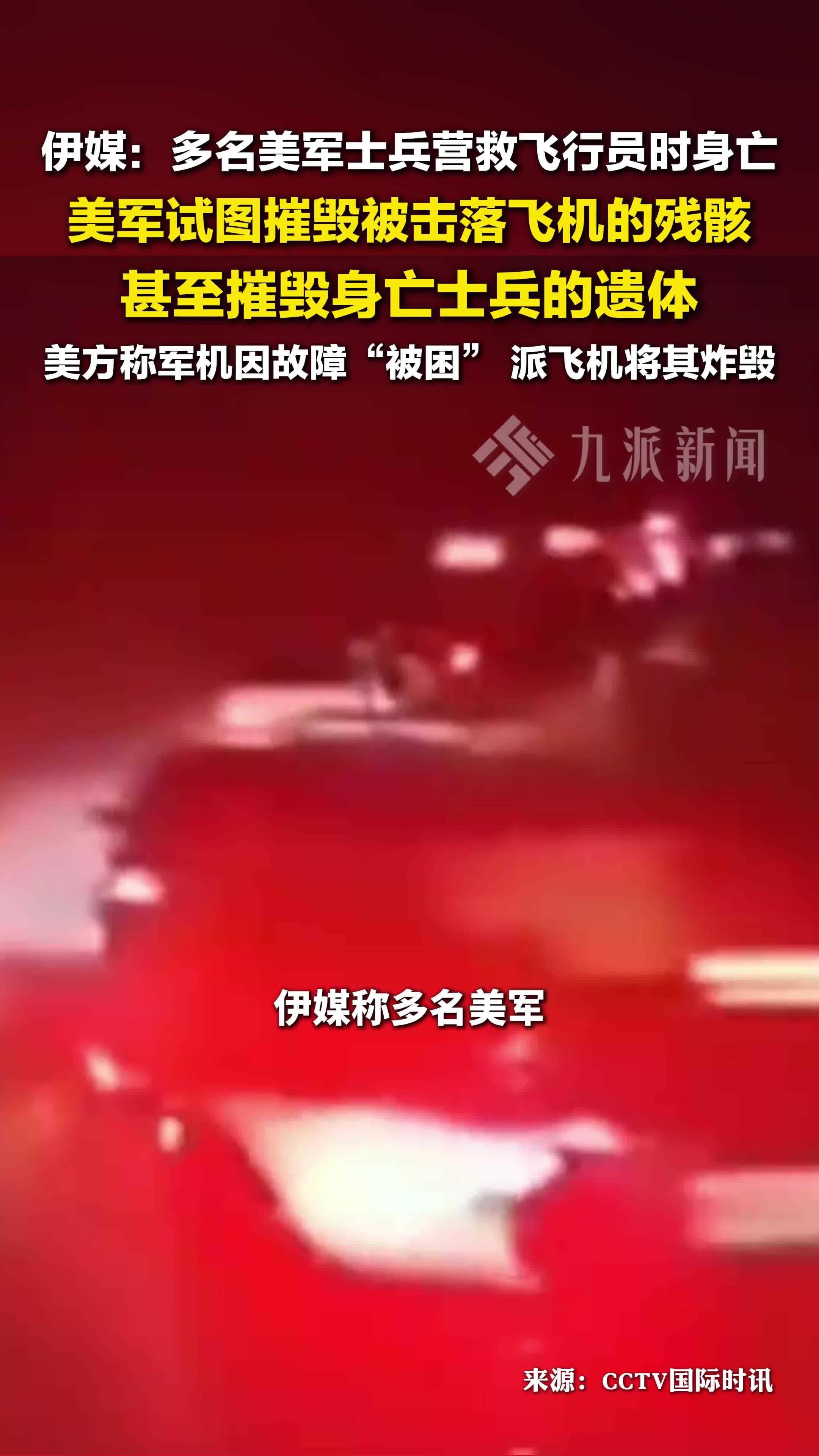 伊媒称多名美军士兵营救飞行员身亡，美军试图摧毁被击落飞机残骸