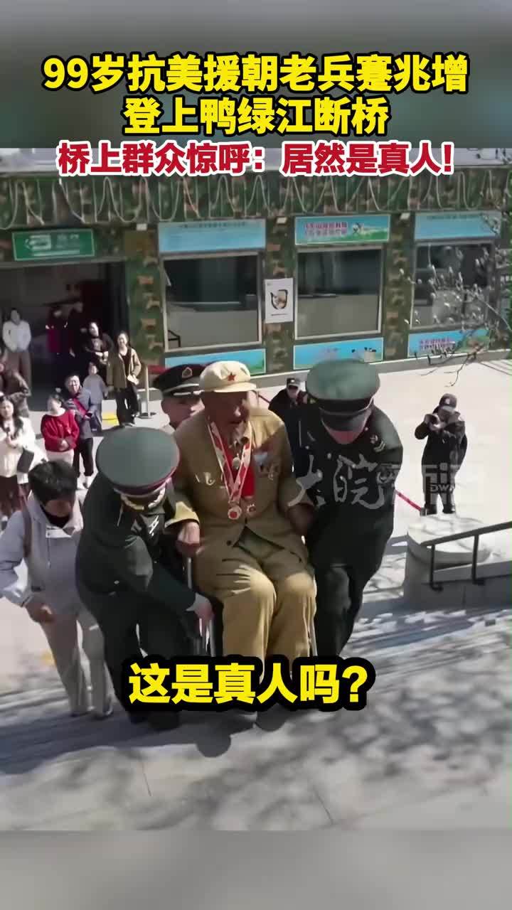 99岁抗美援朝老兵蹇兆增 登上鸭绿江断桥， 桥上群众惊呼：居然是真人