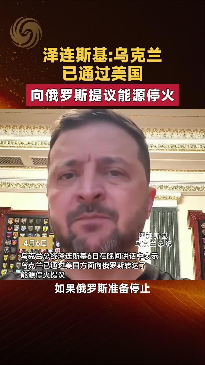 泽连斯基：乌克兰已通过美国向俄罗斯提议能源停火