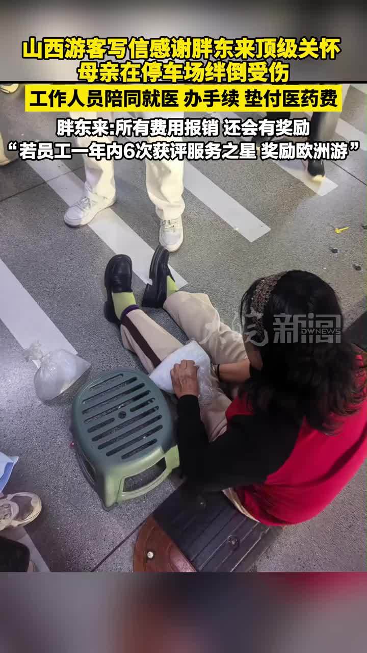 山西游客写信感谢胖东来顶级关怀 ：母亲在停车场绊倒受伤，工作人员陪同就医 办手续 垫付医药费 胖东来：所有费用报销 还会有奖励 “若员工一年内6次获评服务之星 奖励欧洲游”