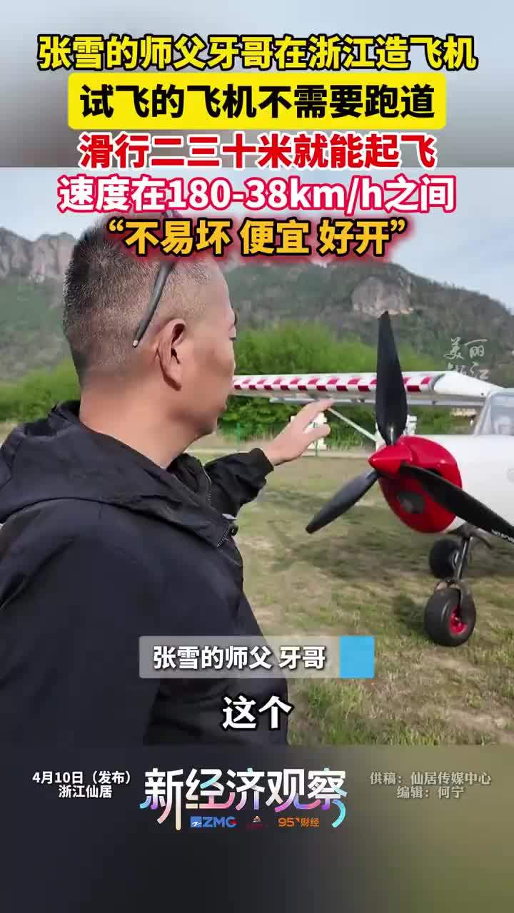 张雪师父牙哥在造飞机