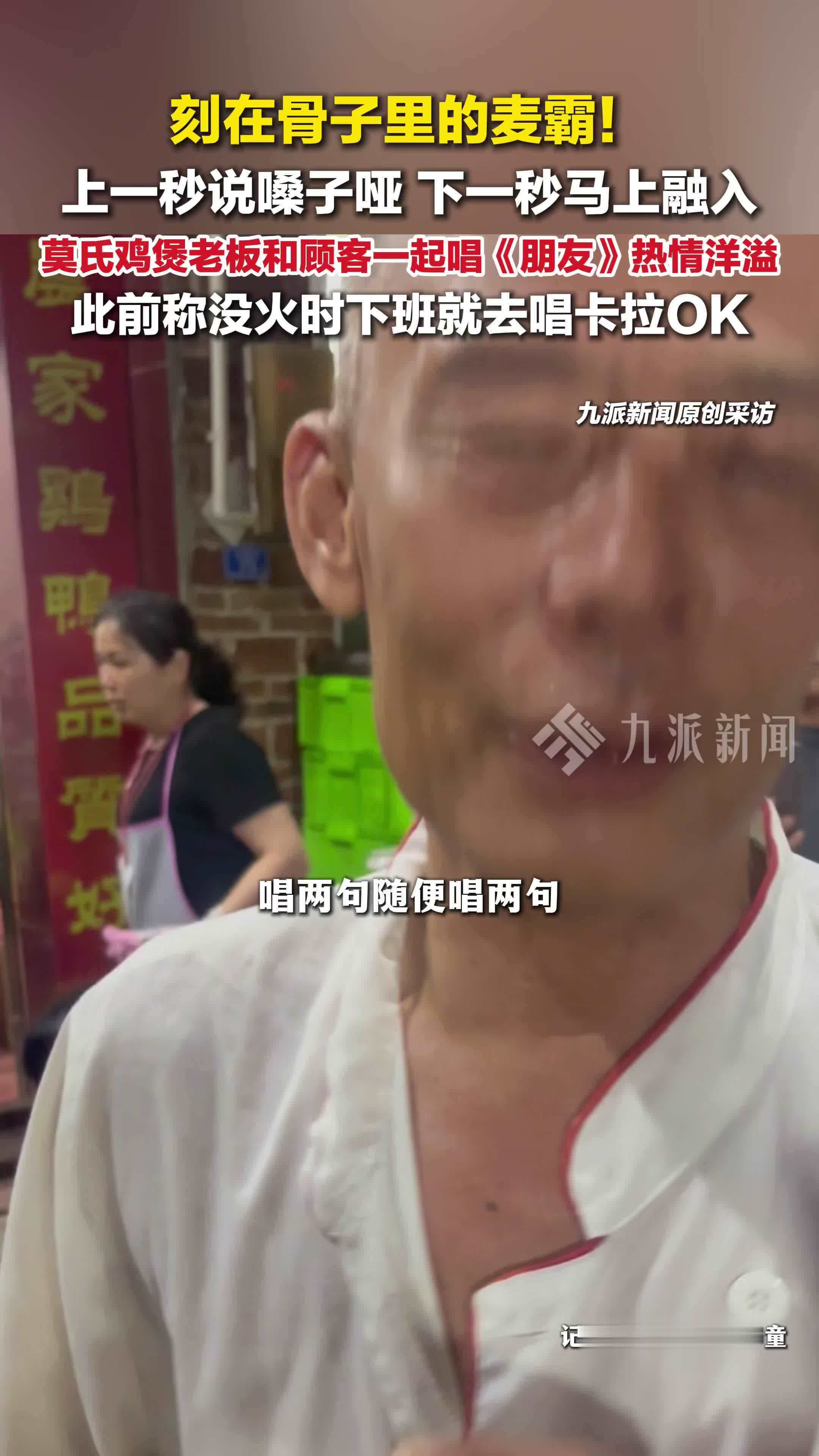 莫氏鸡煲老板麦霸上身：和顾客一起唱《朋友》，曾下班就唱卡拉OK