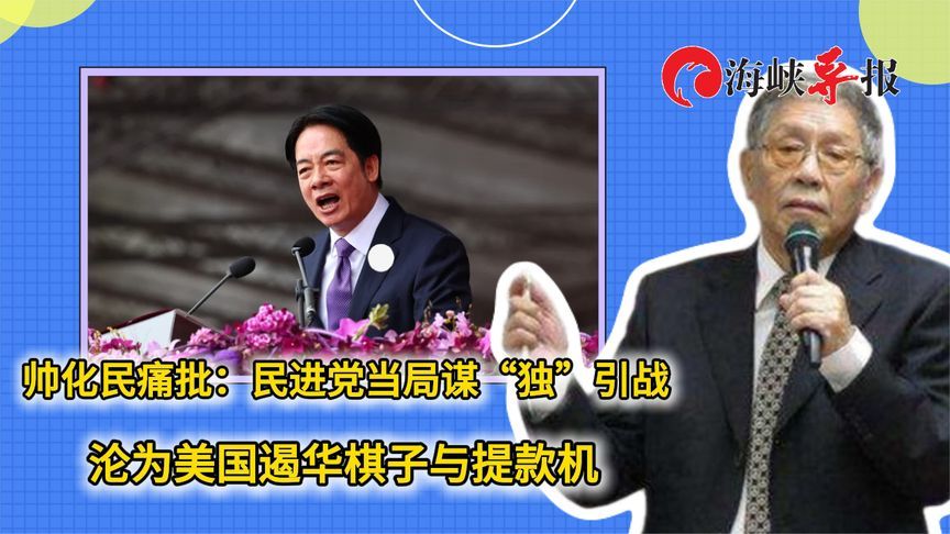 帅化民痛批：民进党当局谋“独”引战，沦为美国遏华棋子与提款机