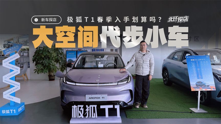 极狐T1探店！春季买划算吗？高品质大空间纯电代步小车