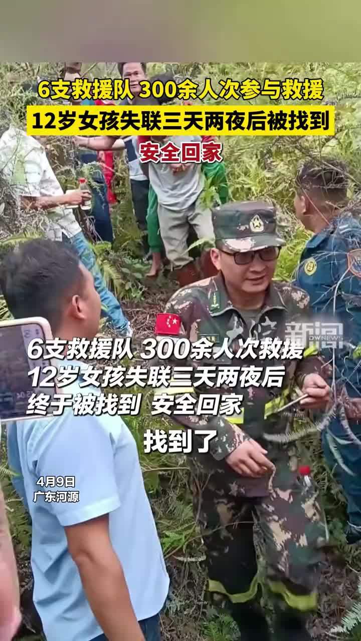 6支救援队、300余人次参与救援！12岁女孩失联三天两夜后终于被找到，安全回家