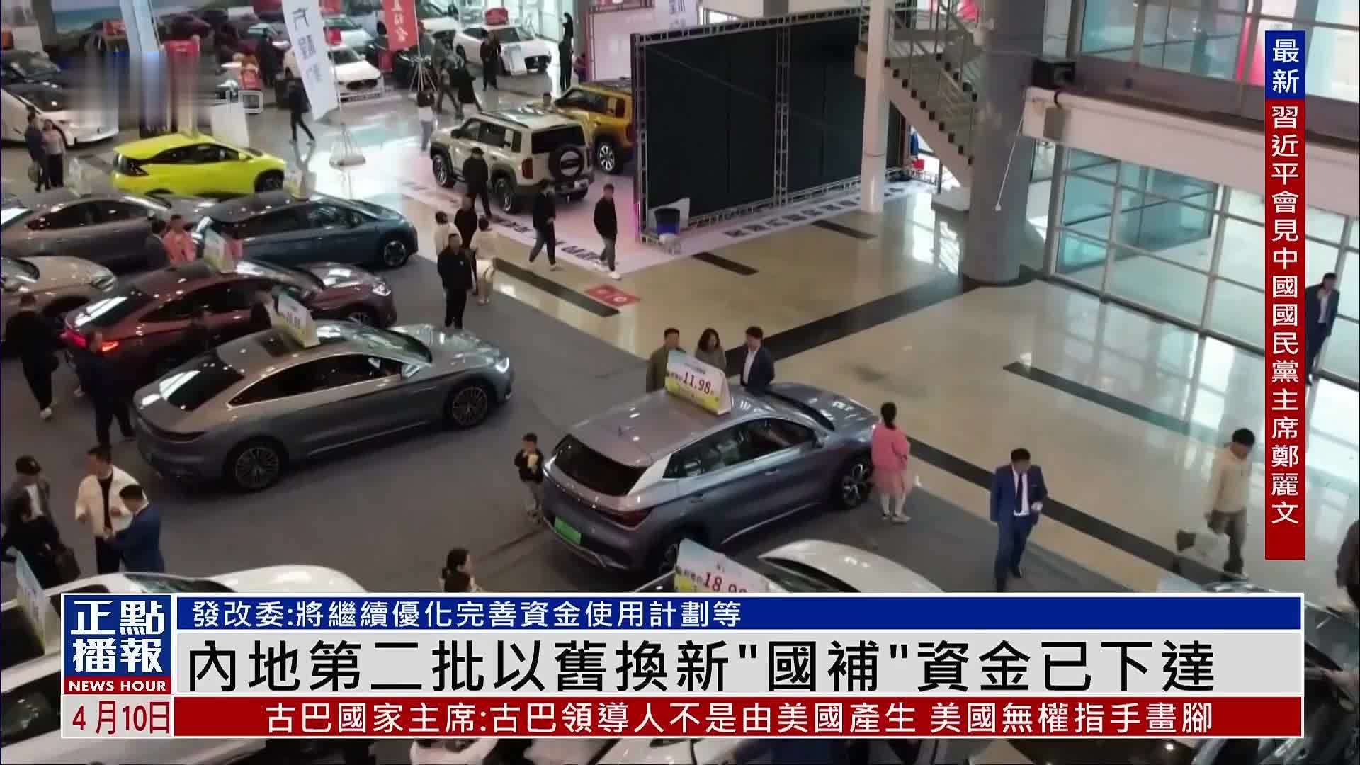 内地第二批以旧换新“国补”资金已下达