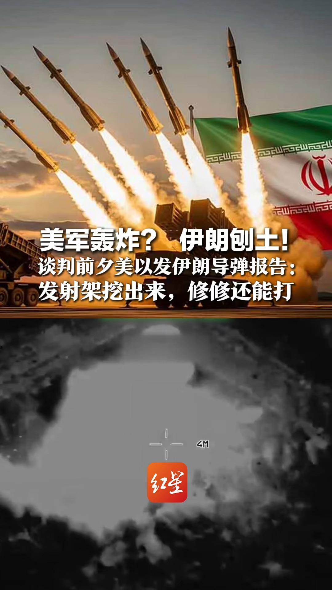 美军轰炸？伊朗刨土！伊朗导弹实力能“原地复活”，谈判前夕美以发伊朗导弹报告：发射架挖出来，修修还能打
