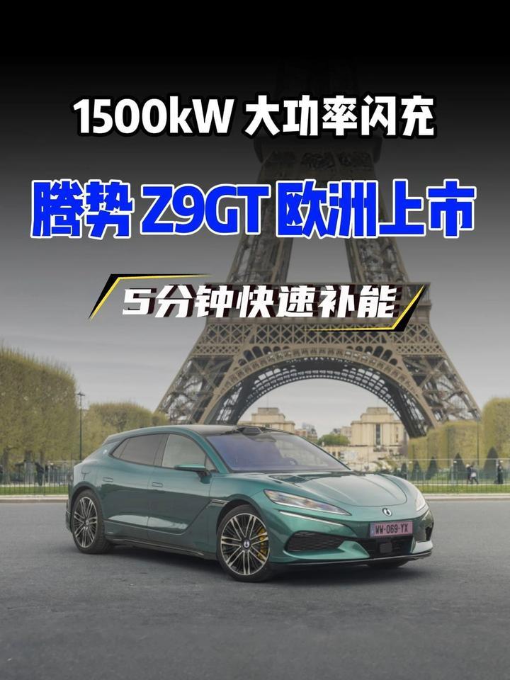 5 分钟充好 9 分钟充饱！腾势 1500kW 闪充登陆欧洲