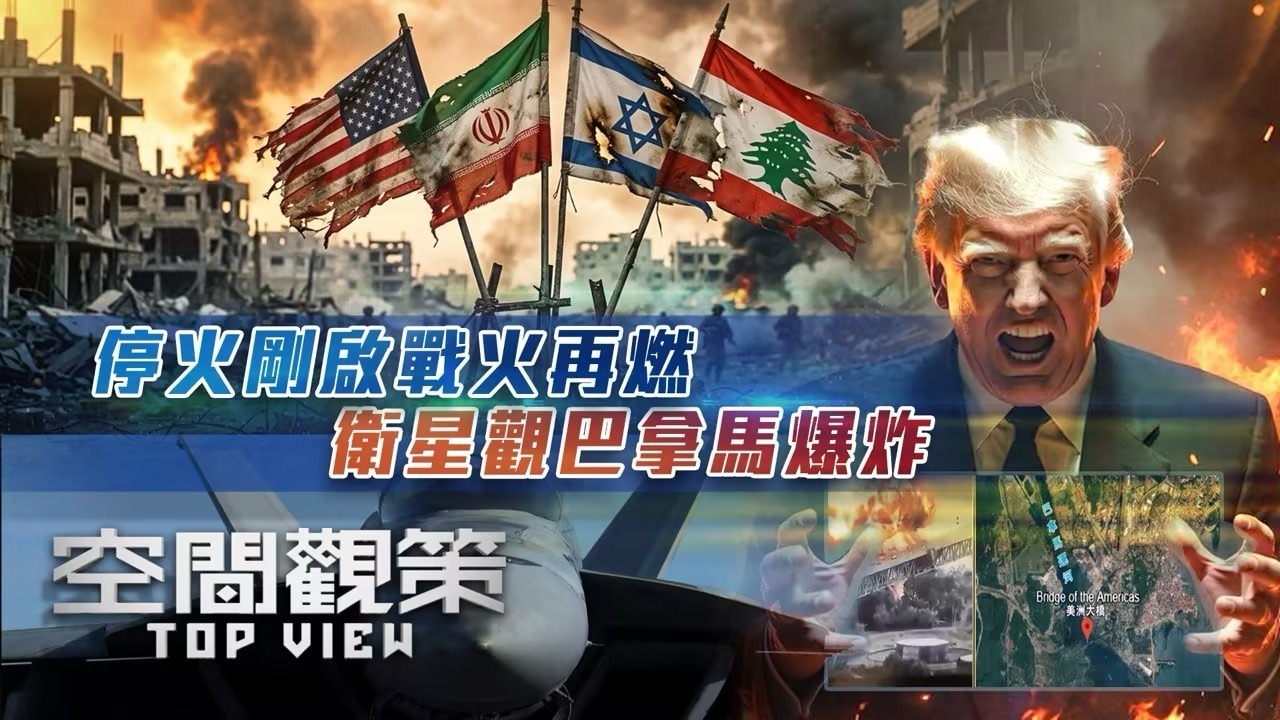 停火刚启战火再燃，卫星观巴拿马爆炸