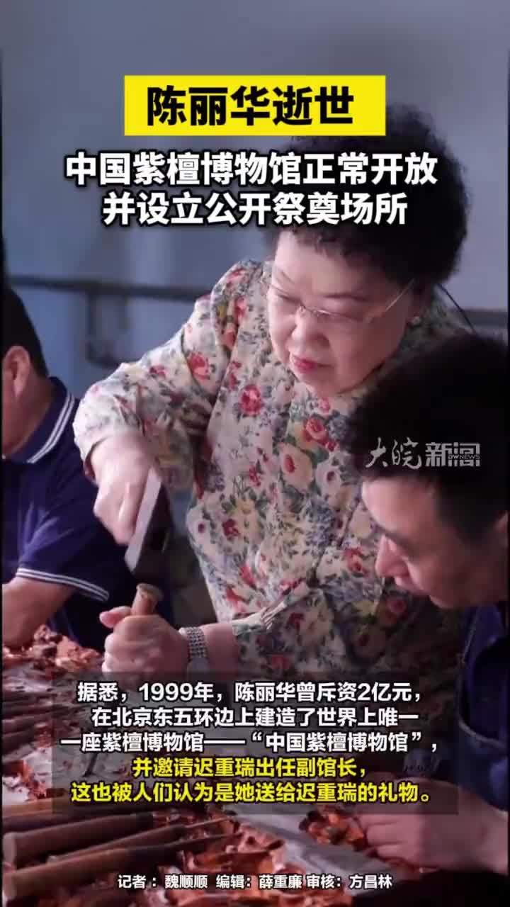 陈丽华逝世 ，中国紫檀博物馆正常开放并设立公开祭奠场所#陈丽华逝世       大皖新闻讯 4月7日，富华国际集团荣誉主席、中国紫檀博物馆馆长陈丽华逝世的消息引发关注。     大皖新闻记者注意到，不