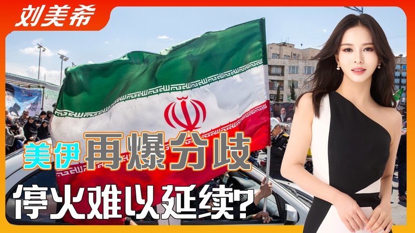 宣布停火不到24小时，美伊再度爆发分歧，以色列做好准备重返战场