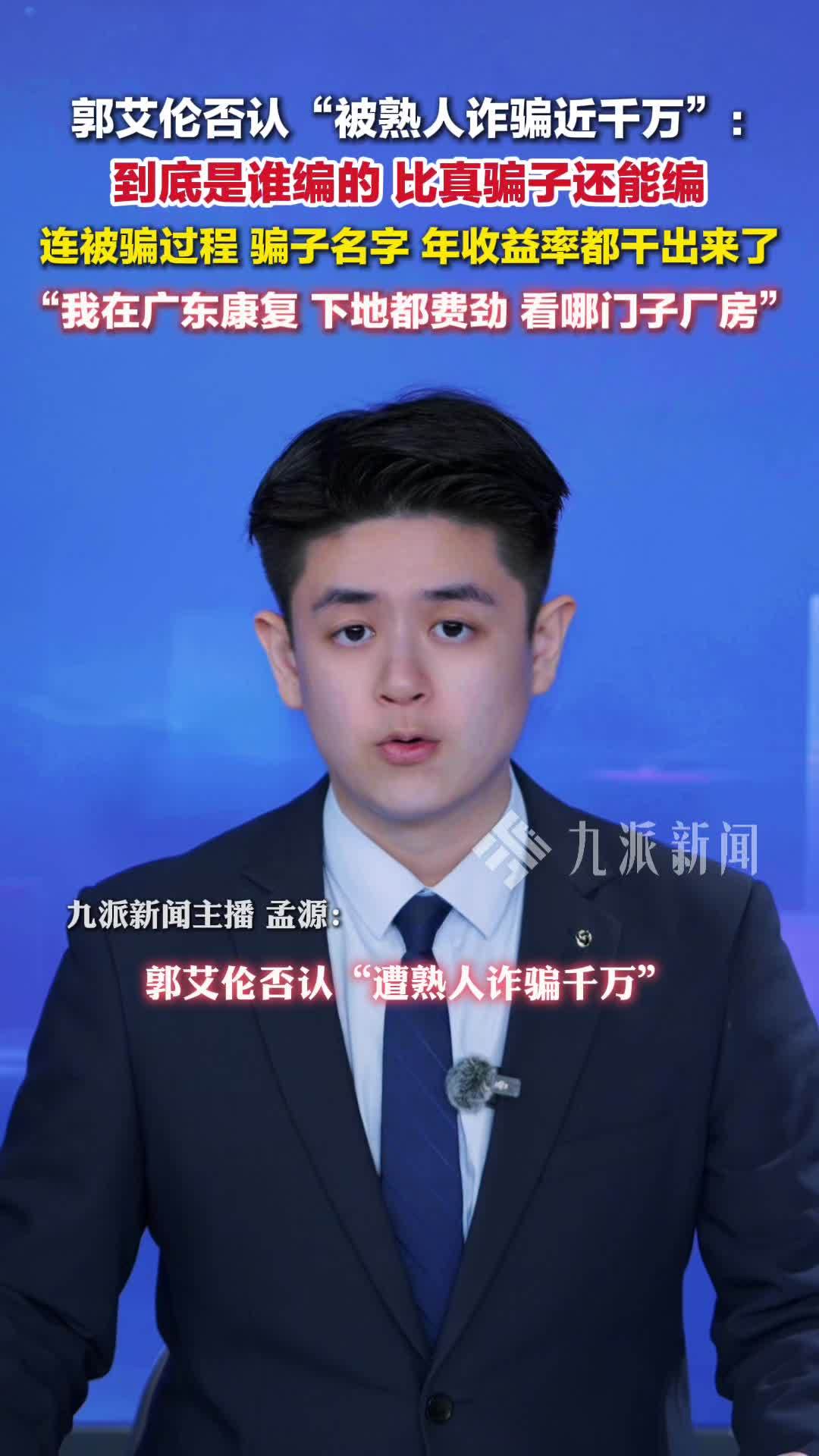 郭艾伦否认遭熟人诈骗千万元：到底是谁编的，比真骗子还能编