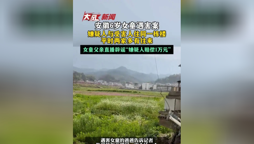 安徽6岁女童遇害案，嫌疑人与受害人住同一栋楼，平时两家多有往来