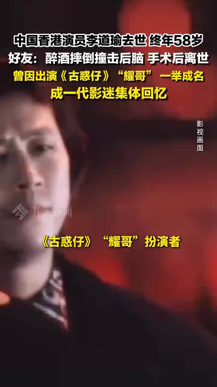 中国香港演员李道瑜去世，终年58岁。曾在《古惑仔》饰演陈耀