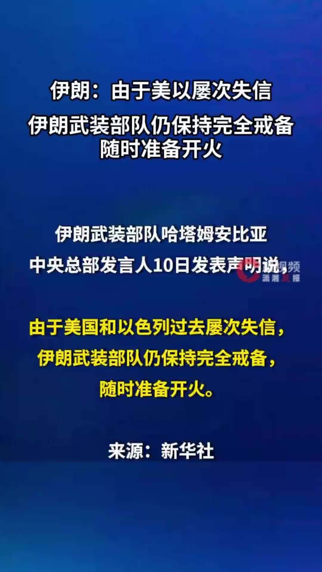 伊朗：由于美以屡次失信，伊朗武装部队仍保持完全戒备，随时准备开火