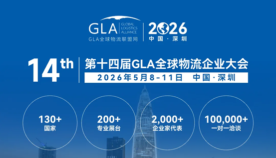 第14届GLA全球物流企业大会即将在深圳启幕