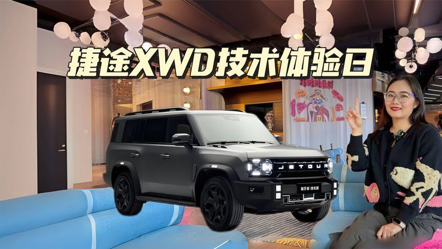 捷途XWD技术体验日，旅行者PLUS成为最大赢家