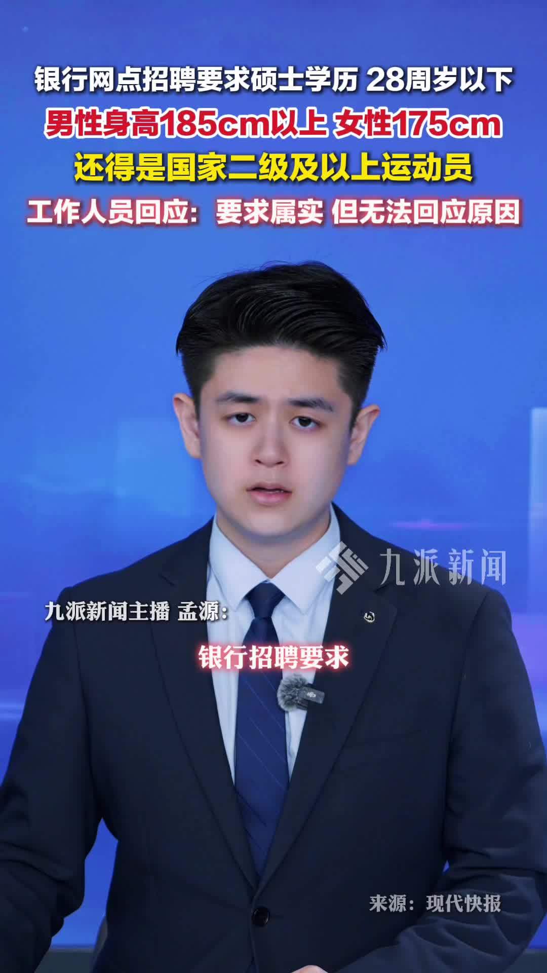 银行回应招聘要求二级以上运动员：要求属实，但无法回复原因