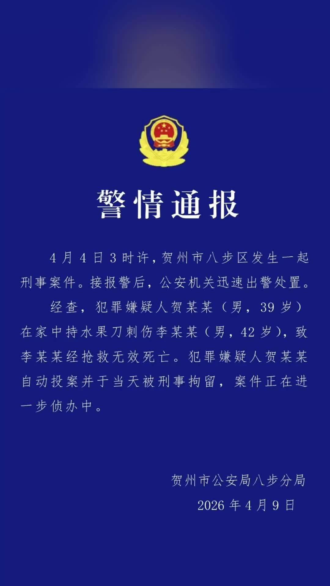 贺州警方通报一刑事案件致1死：男子凌晨在家中持刀刺死一男子