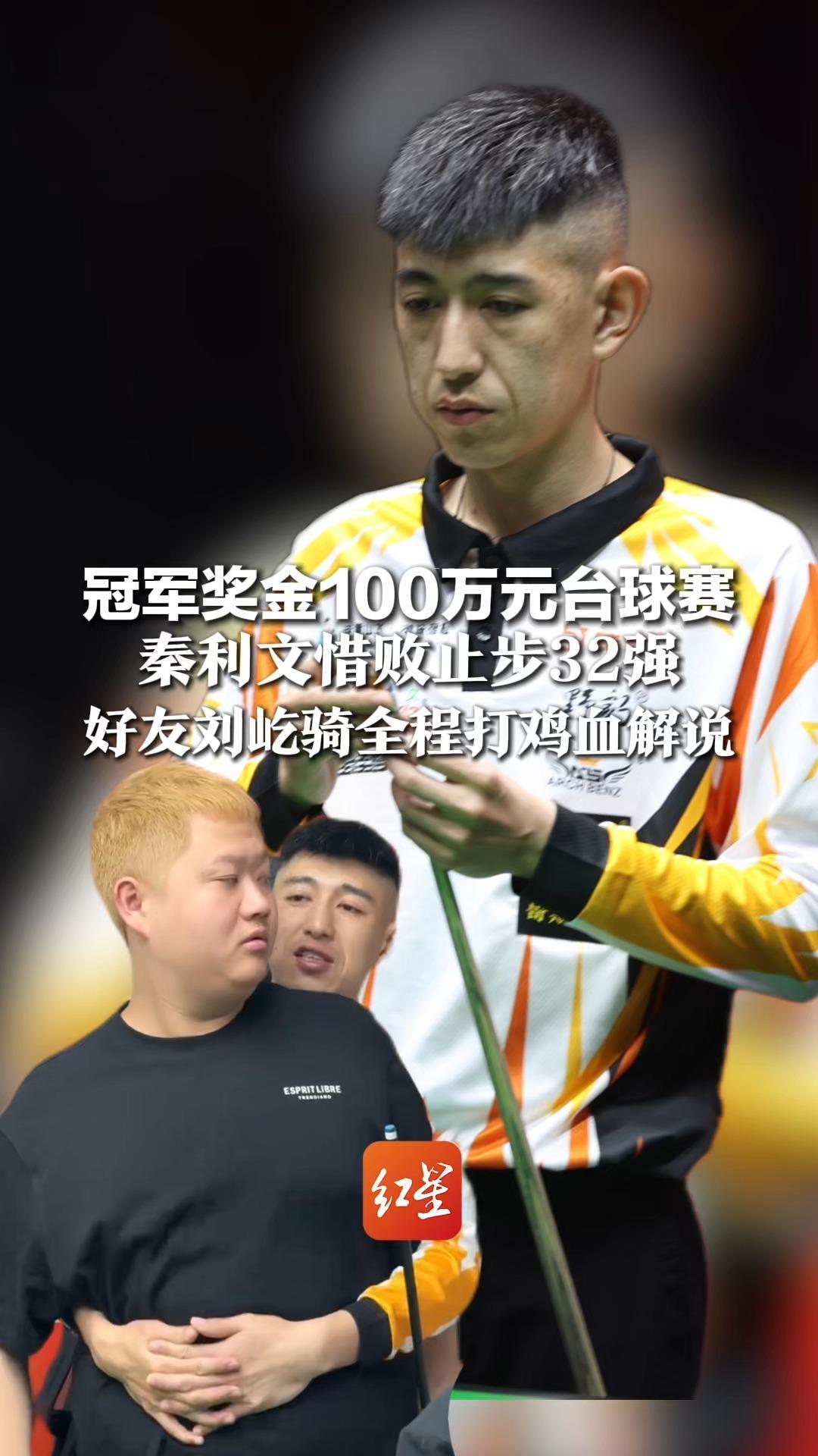 冠军奖金100万元台球赛，秦利文惜败止步32强，好友刘屹骑全程打鸡血解说：“包来的，比赛非常精彩。”